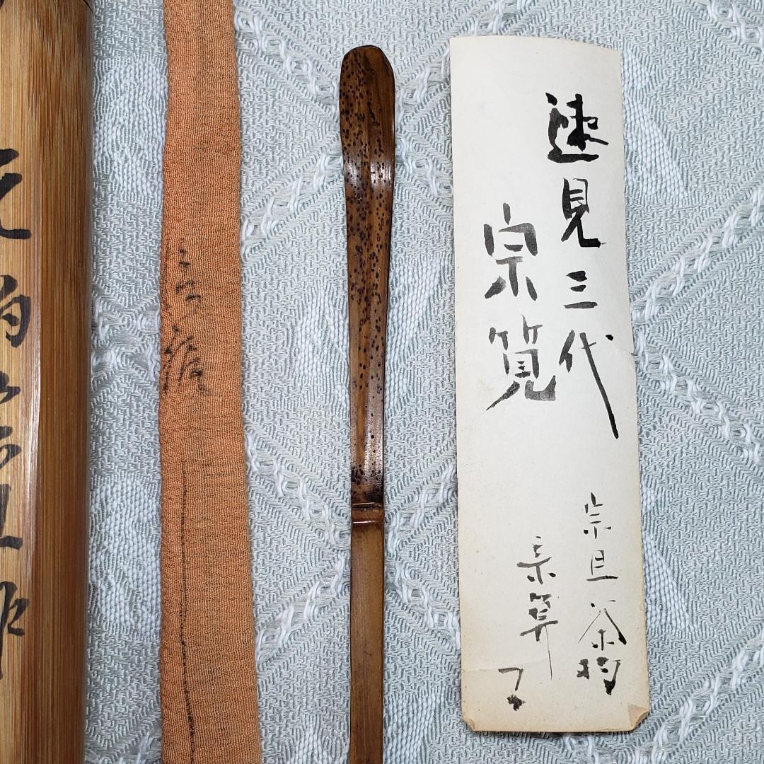 ◇『千宗旦（元伯）作 茶杓(速水流3代宗覚極茶筒入) 速水流4代宗汲極箱