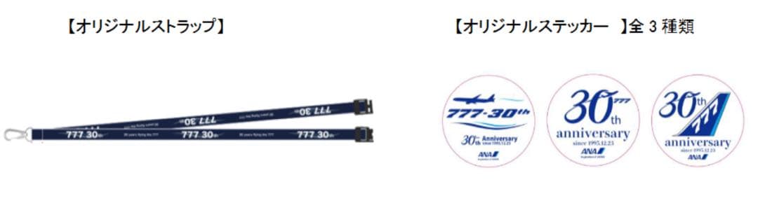 【非売品・新品・証明書のみ】ANAボーイング777就航30周年イベント記念品