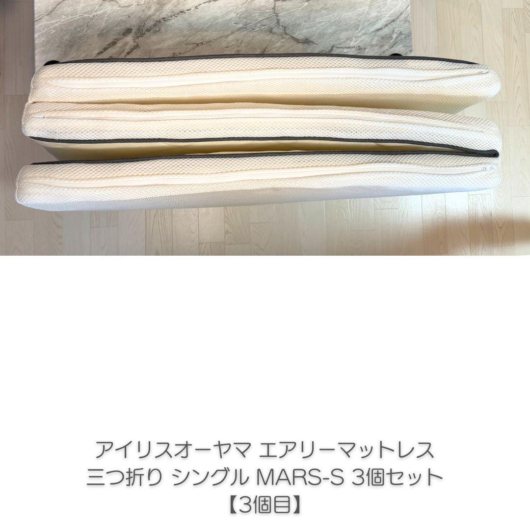 アイリスオーヤマ エアリーマットレス 三つ折り 5cm シングル 3個セット