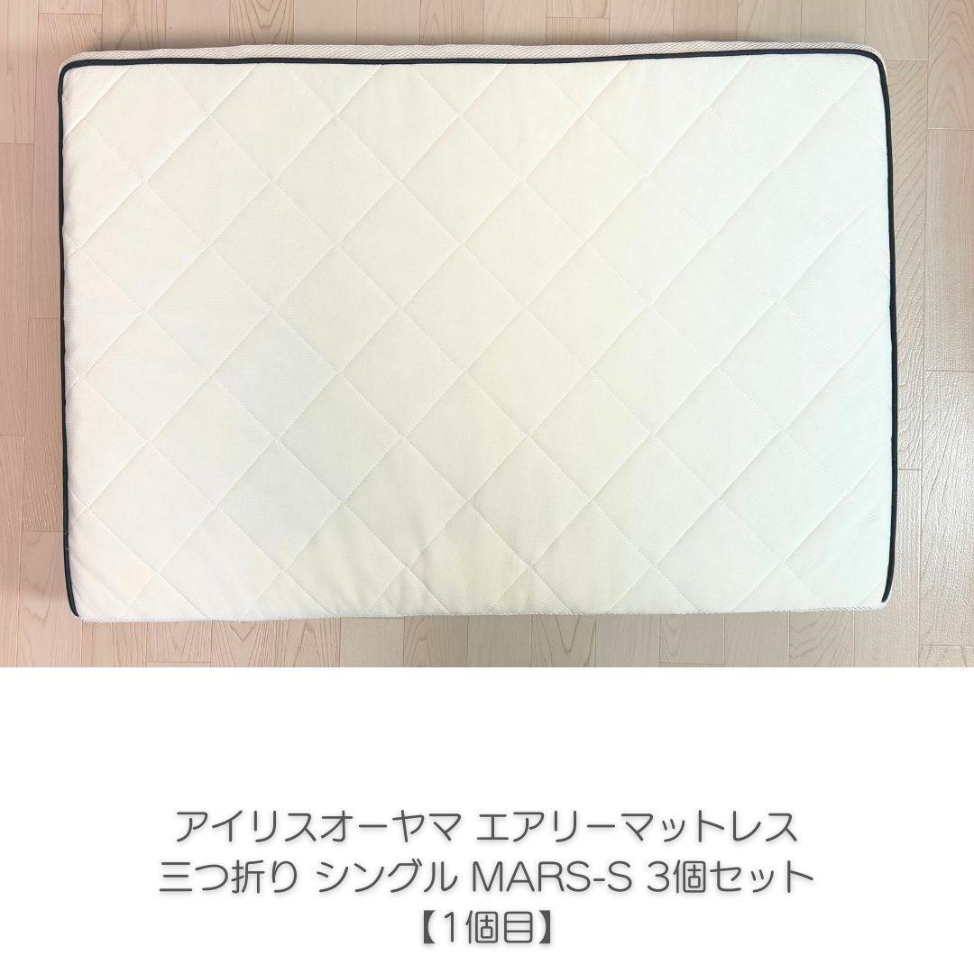 アイリスオーヤマ エアリーマットレス 三つ折り 5cm シングル 3個セット