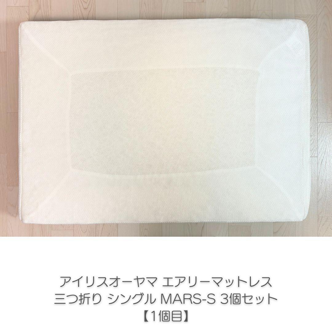アイリスオーヤマ エアリーマットレス 三つ折り 5cm シングル 3個セット