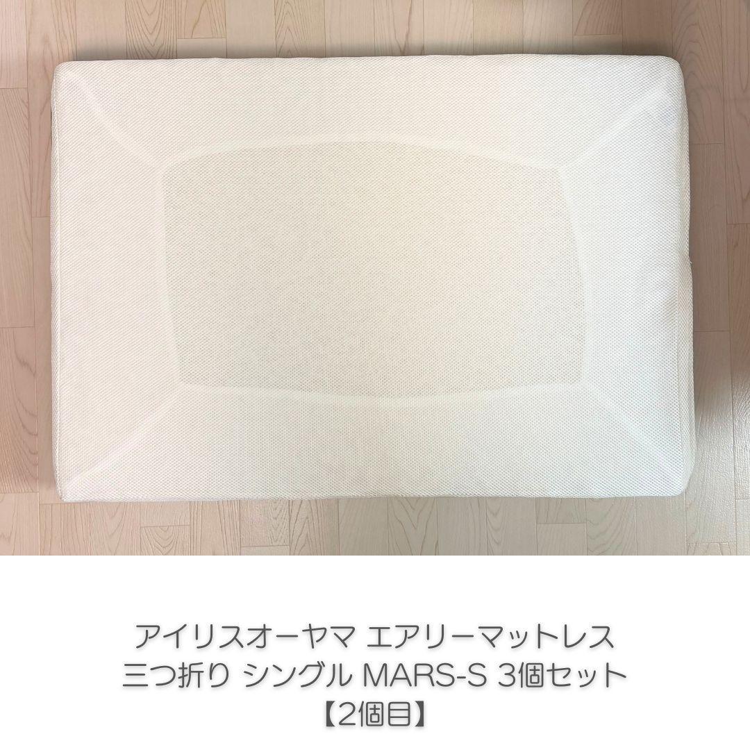 アイリスオーヤマ エアリーマットレス 三つ折り 5cm シングル 3個セット