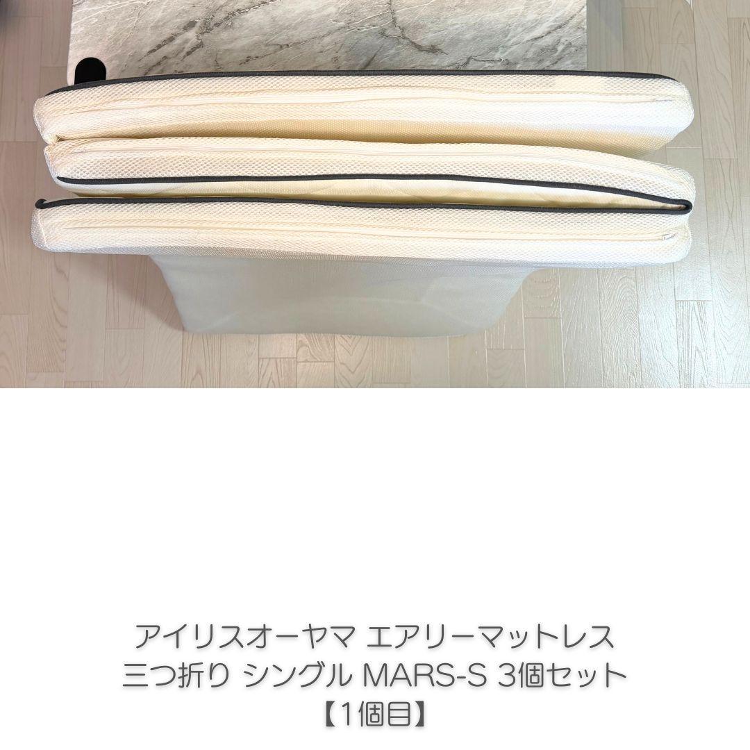 アイリスオーヤマ エアリーマットレス 三つ折り 5cm シングル 3個セット
