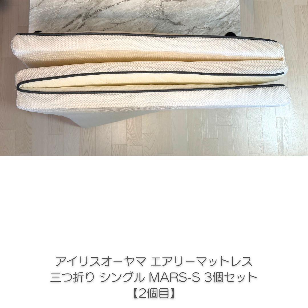 アイリスオーヤマ エアリーマットレス 三つ折り 5cm シングル 3個セット