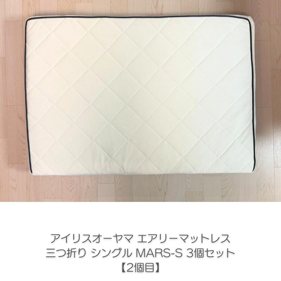 アイリスオーヤマ エアリーマットレス 三つ折り 5cm シングル 3個セット