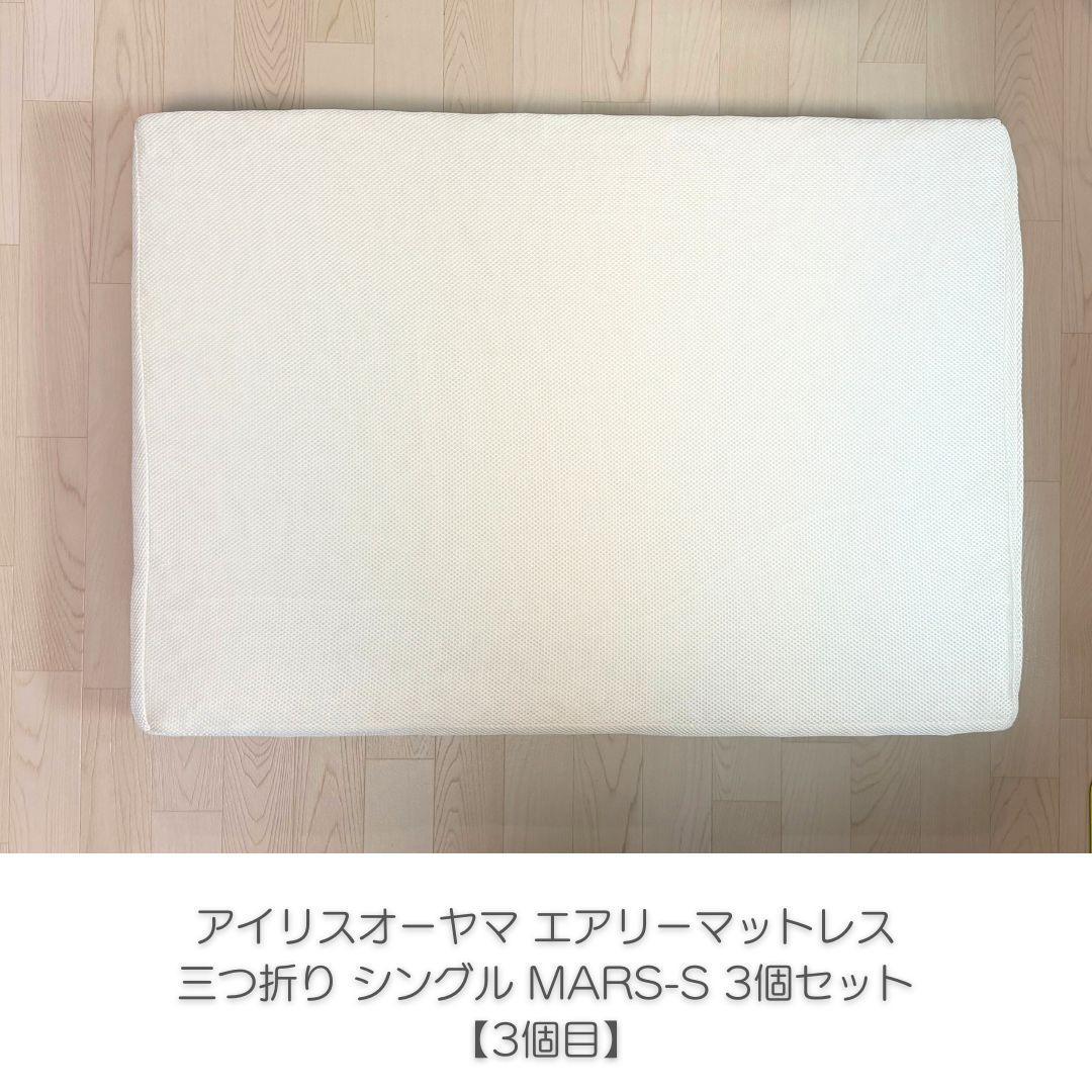 アイリスオーヤマ エアリーマットレス 三つ折り 5cm シングル 3個セット