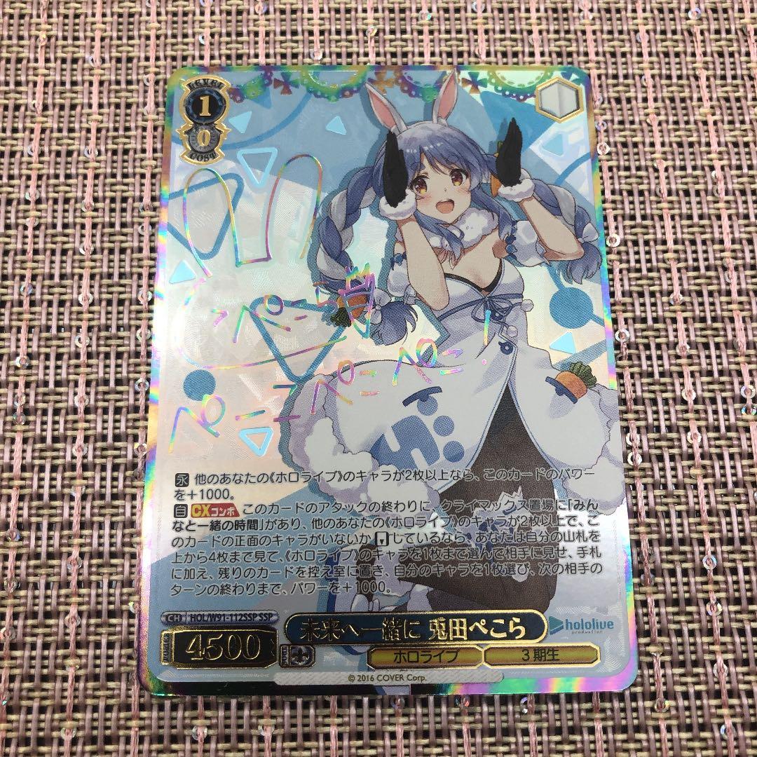 ヴァイスシュヴァルツホロライブ未来へ一緒に兎田ぺこらssp サイン