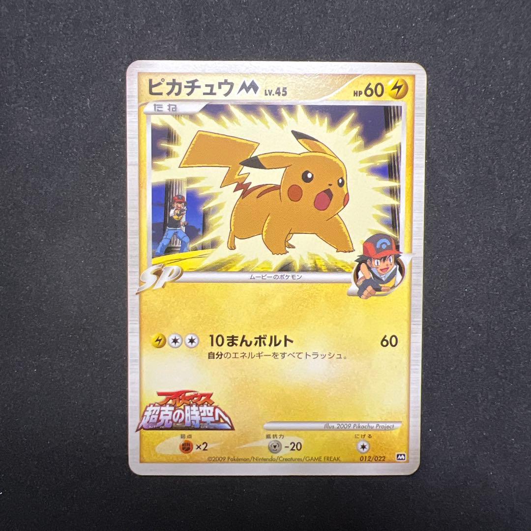 ム*ー様 ポケモンカード　ピカチュウM 012/022 アルセウス超克の時空へ