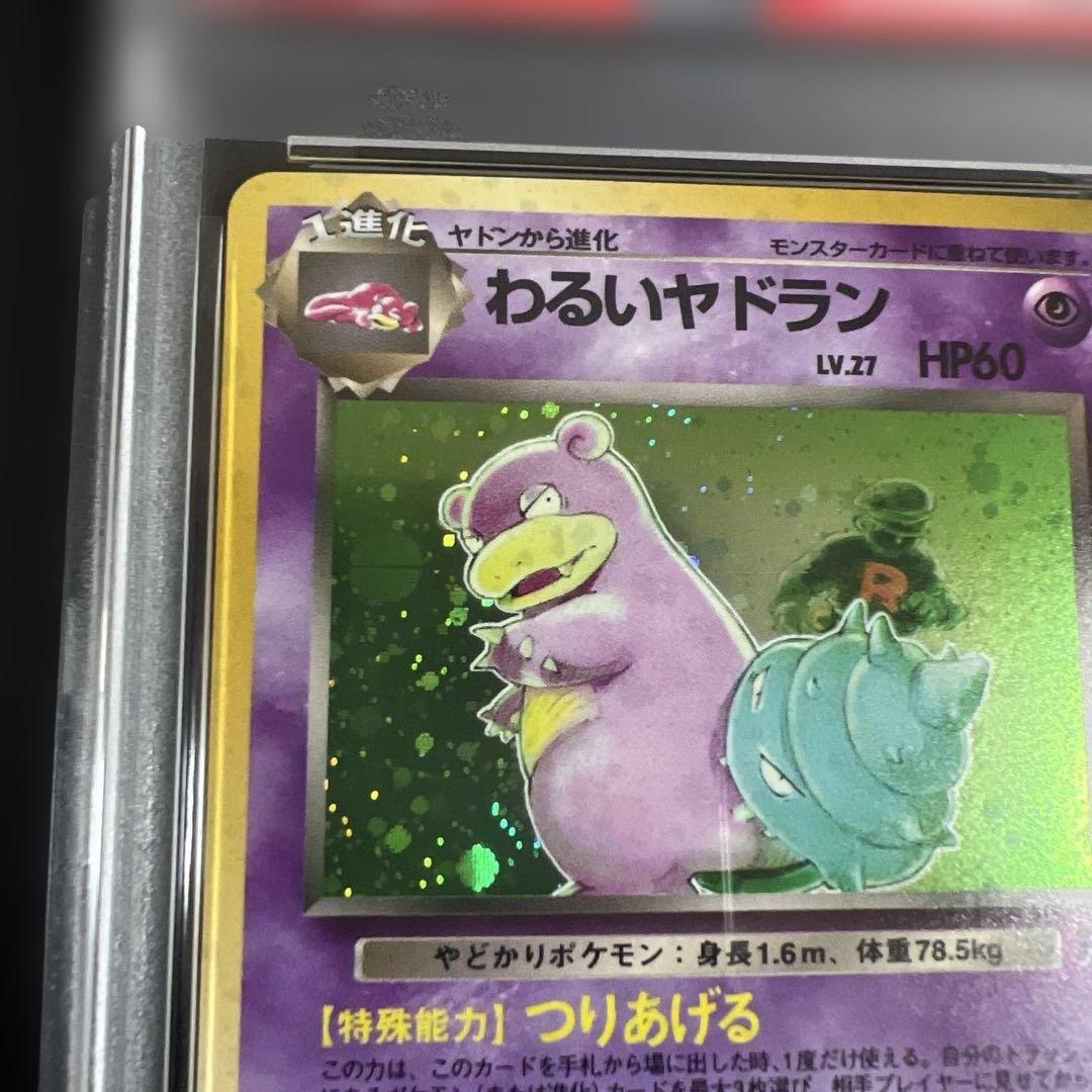 PSA9】ポケモンカード旧裏 わるいヤドラン 第4弾拡張パック ロケット団