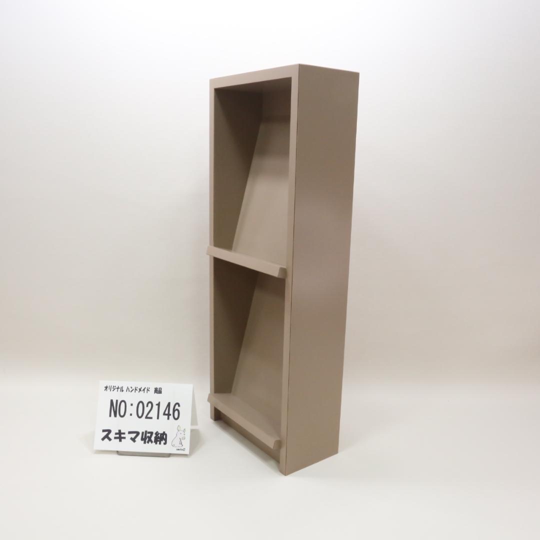 下駄箱　本棚　スキマ収納 02146