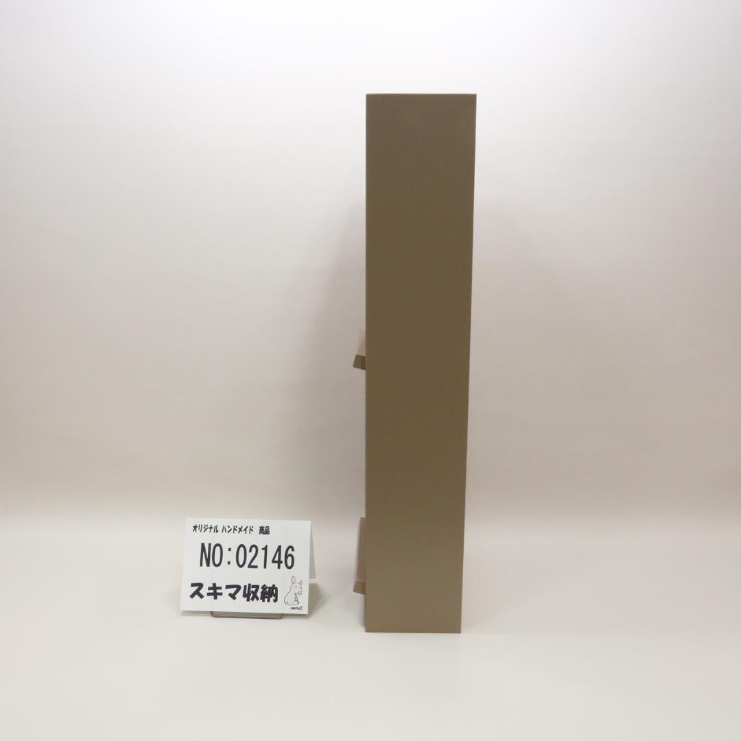 下駄箱　本棚　スキマ収納 02146