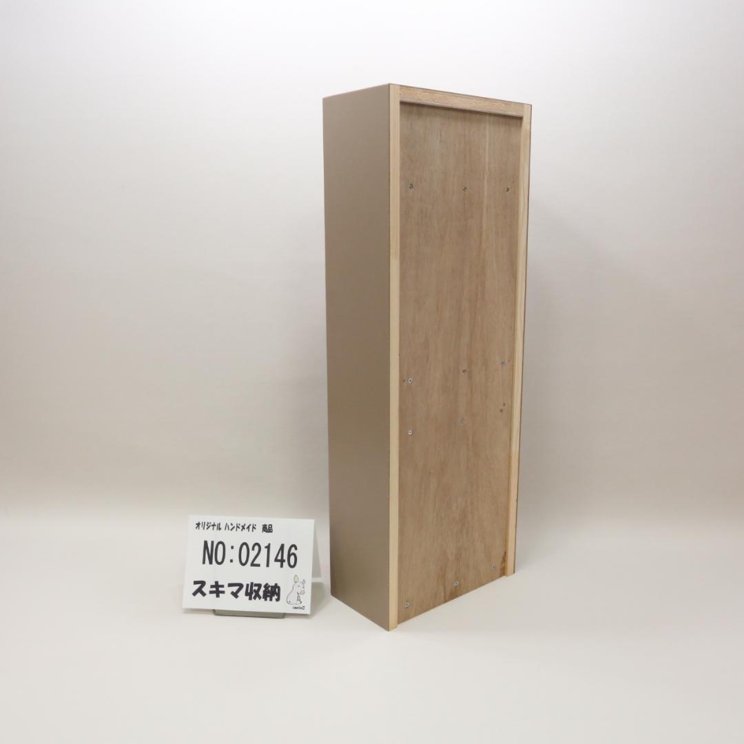 下駄箱　本棚　スキマ収納 02146