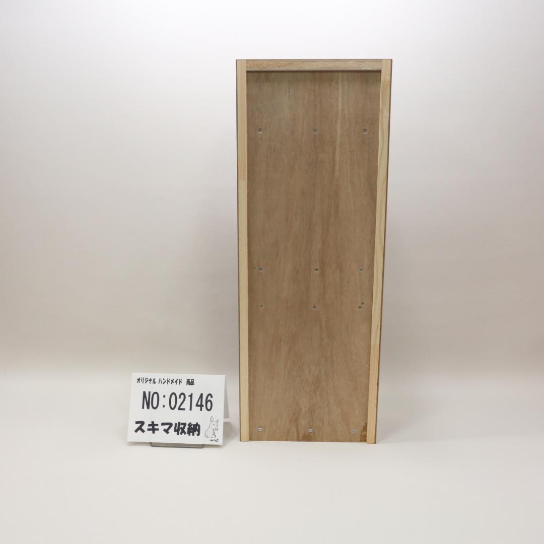 下駄箱　本棚　スキマ収納 02146