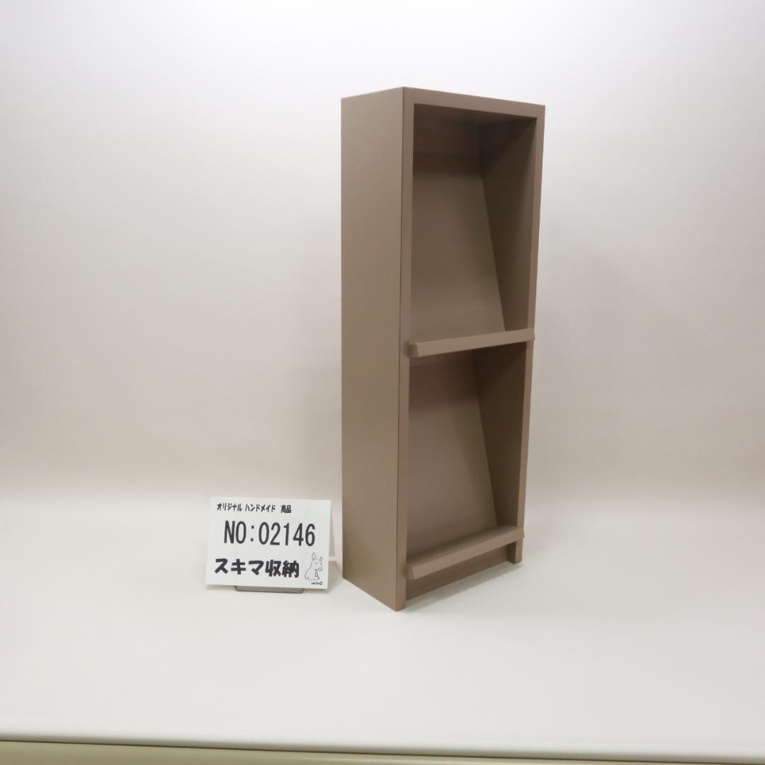 下駄箱　本棚　スキマ収納 02146