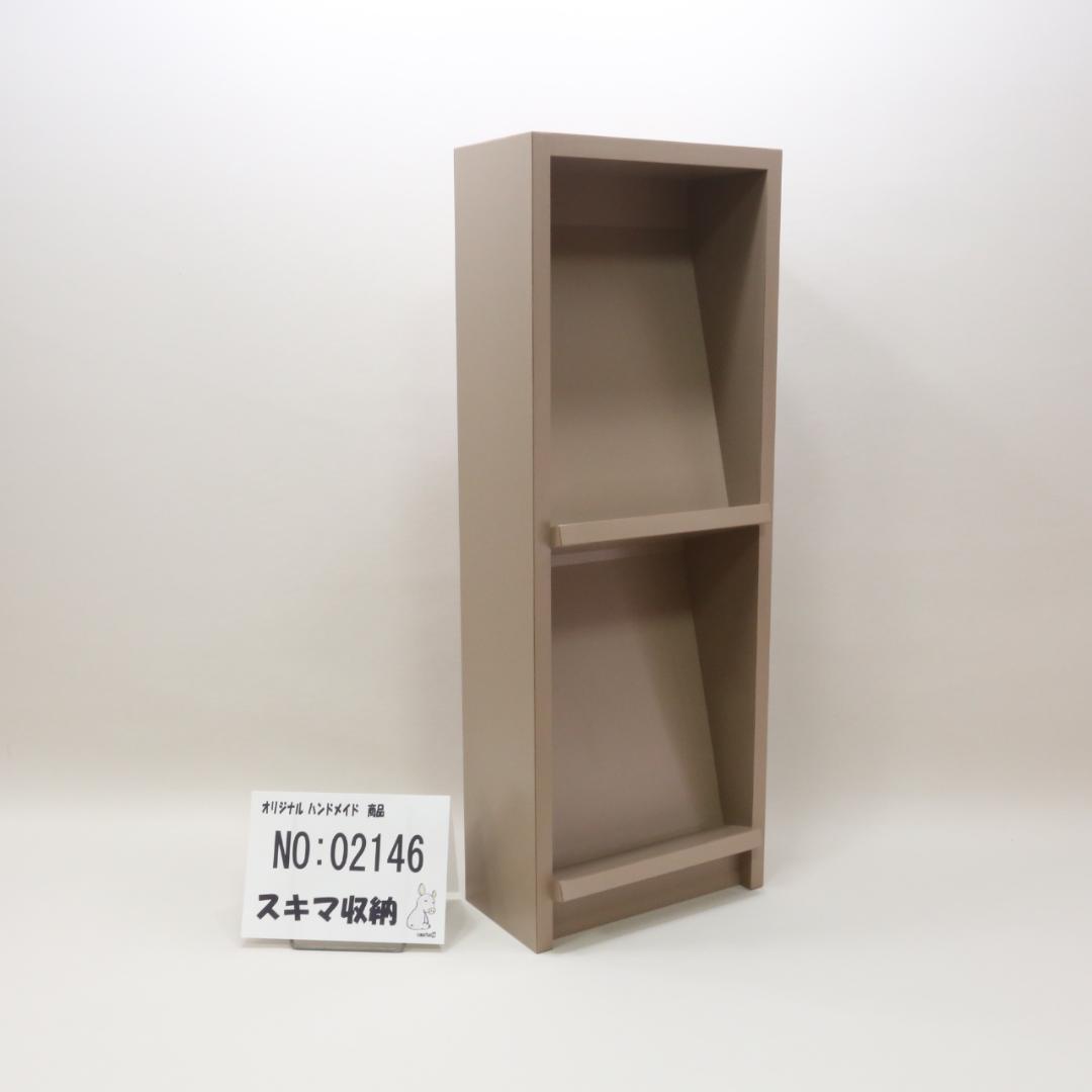 下駄箱　本棚　スキマ収納 02146