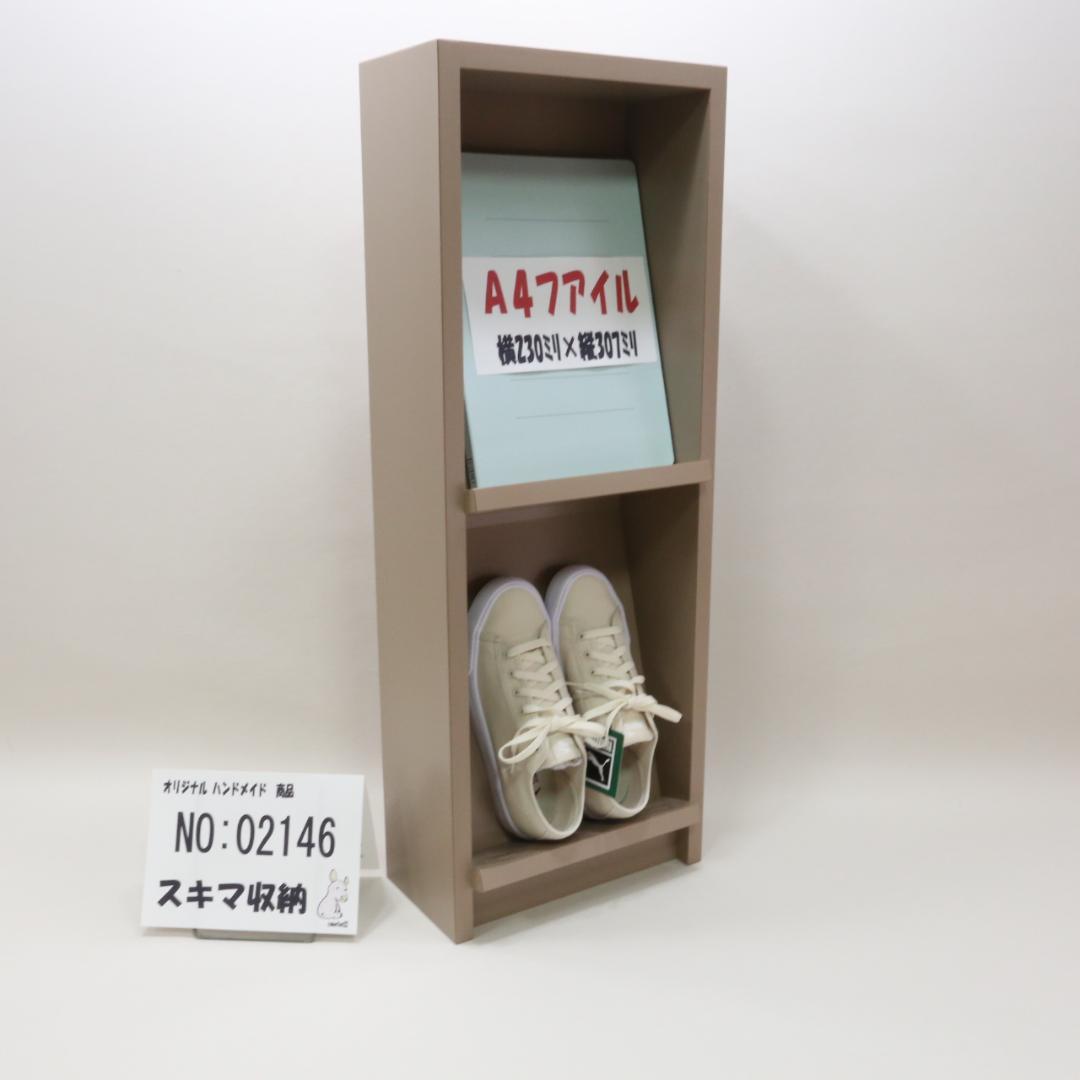 下駄箱　本棚　スキマ収納 02146