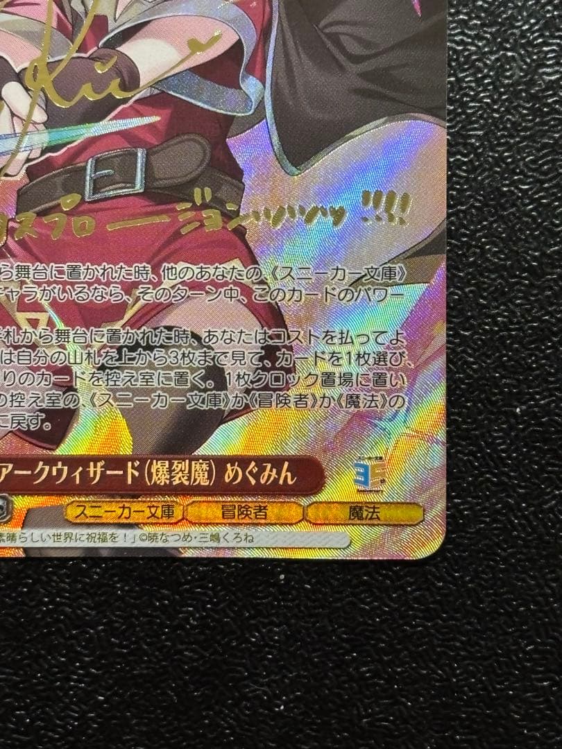 ヴァイス アークウィザード(爆裂魔) めぐみん SP サイン このすば