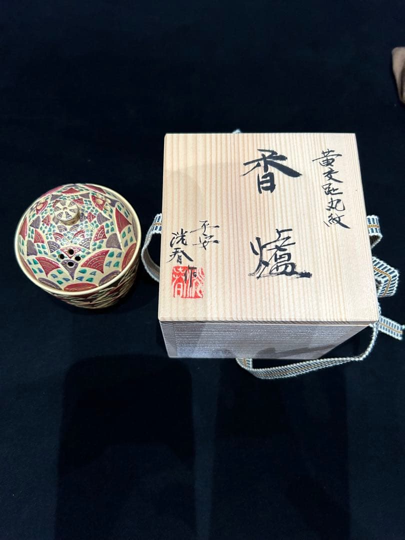香炉　黄交趾丸紋香爐　洸春窯　京焼　清水焼