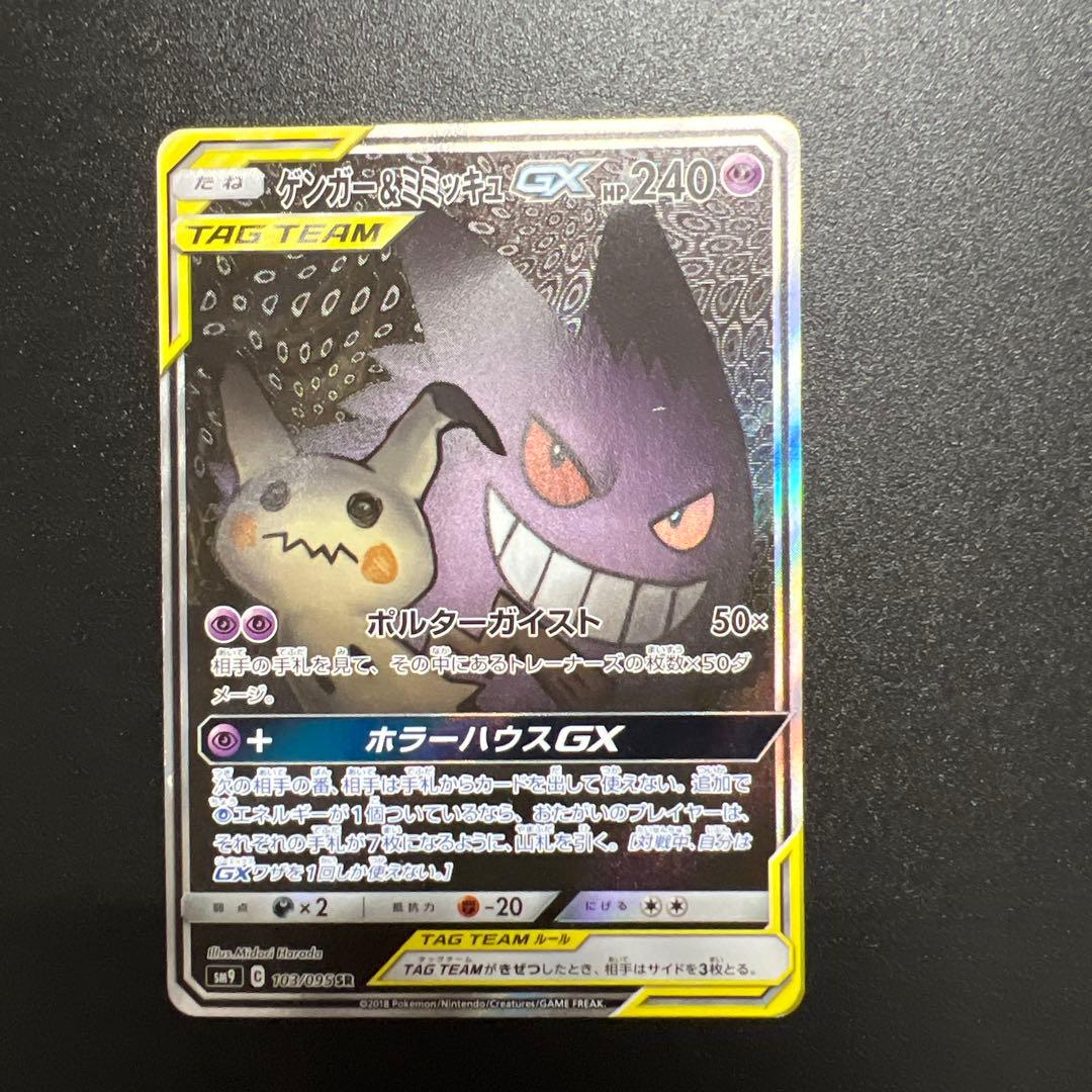 傷あり〉ゲンガー&ミミッキュGX SR