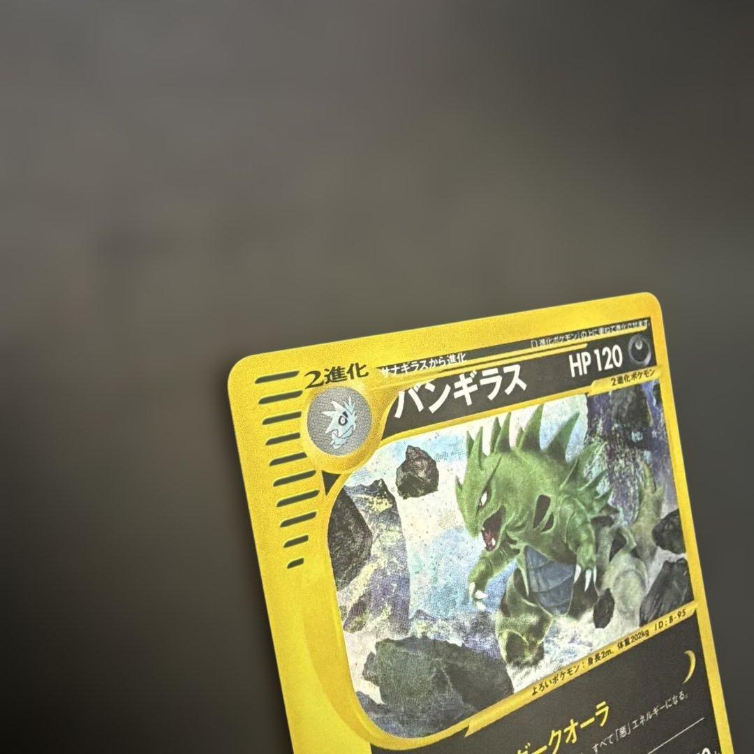 バンギラス ポケモンeカード☆第1弾基本拡張パック 127/128 - メルカリ
