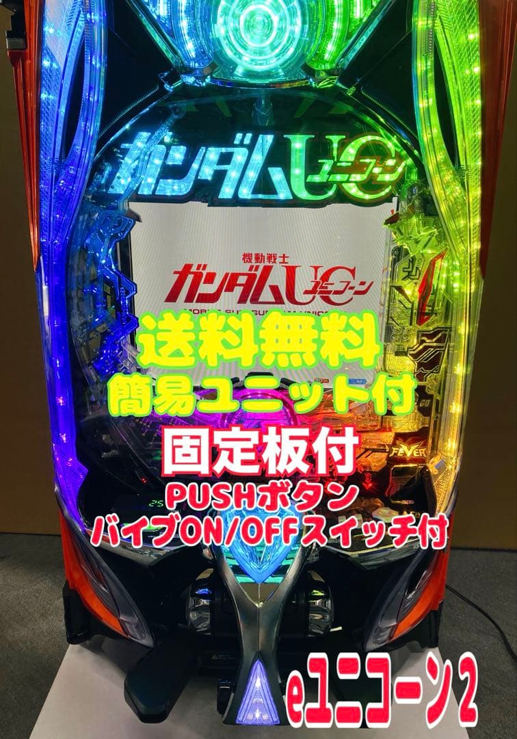 スマパチ実機 e F機動戦士ガンダムユニコーン2 R 簡易ユニット付⭕️送料無料⭕️ e F機動戦士ガンダムユニコーン2 R 簡易ユニット付 スマパチ実機