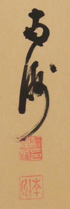 西郷隆盛 南州 二行書 六曲 屏風 薩摩藩 【模写】BE952 - メルカリ