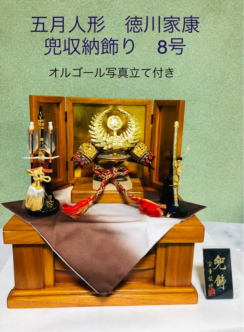 五月人形　兜　収納飾り　徳川家康　8号