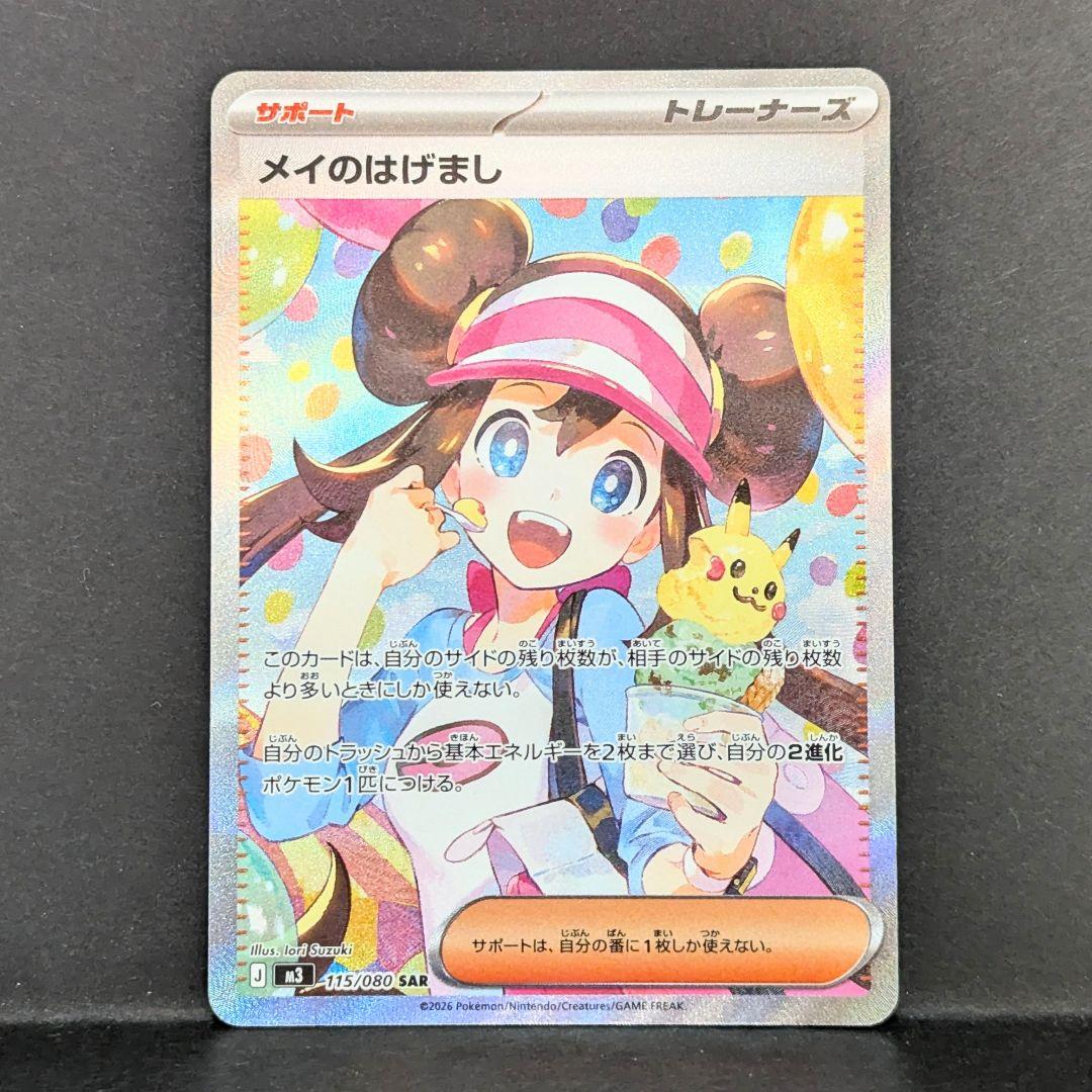 メイのはげまし SAR ポケモンカード - メルカリ