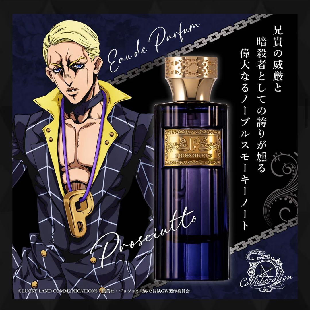 ジョジョの奇妙な冒険 黄金の風 プロシュート オーデパルファム 香水