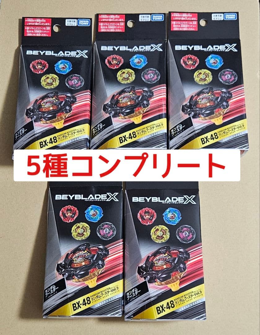 ベイブレードX ランダムブースター Vol.9 全5種コンプリートセット