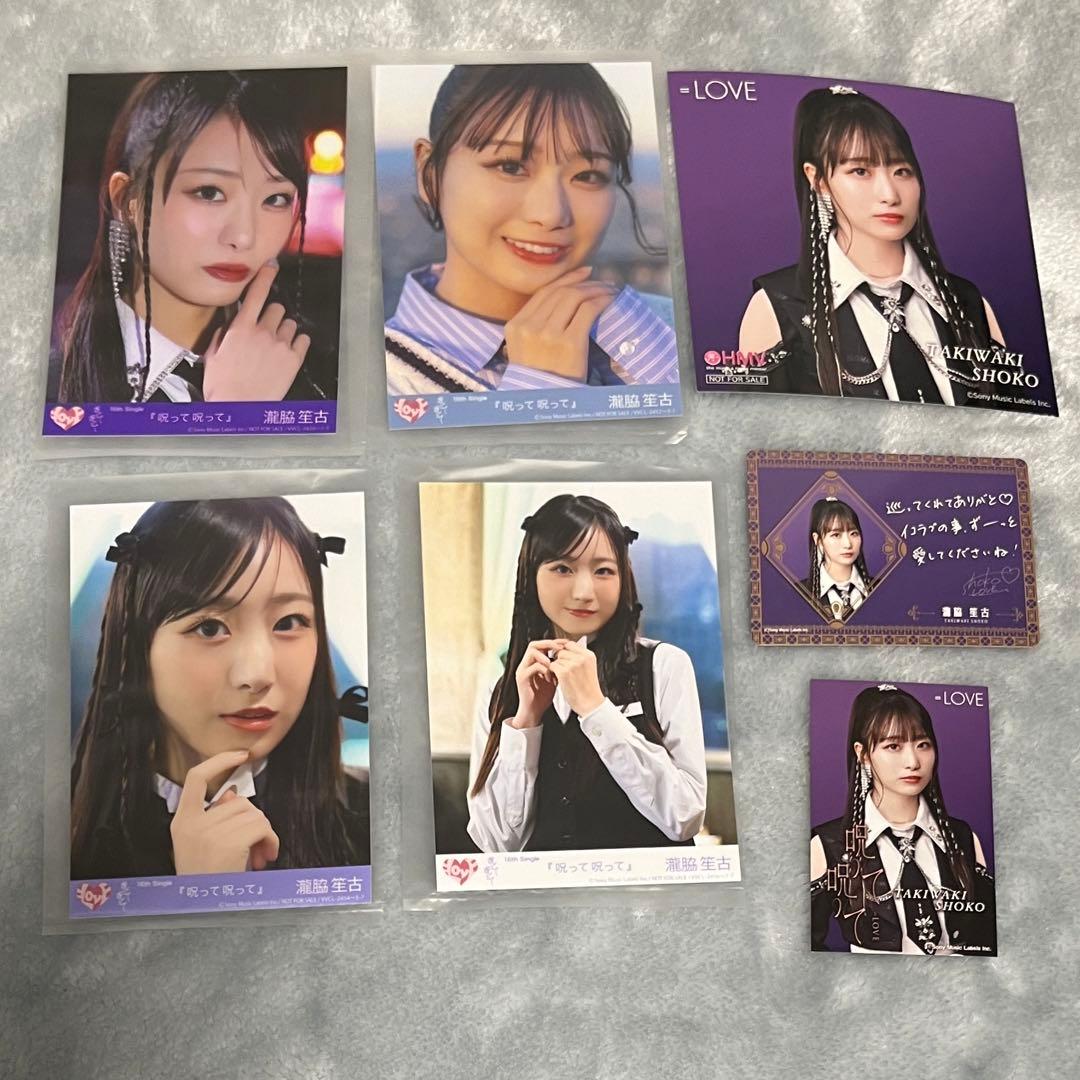 イコラブ 瀧脇笙古 呪って呪って 封入生写真 フルコンプ HMV特典