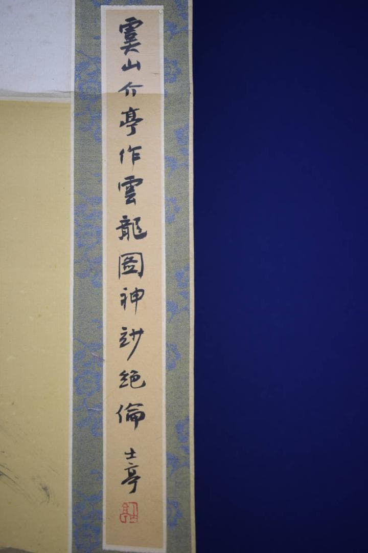 真作/介亭/雲龍図/大幅/布袋屋掛軸HF-712