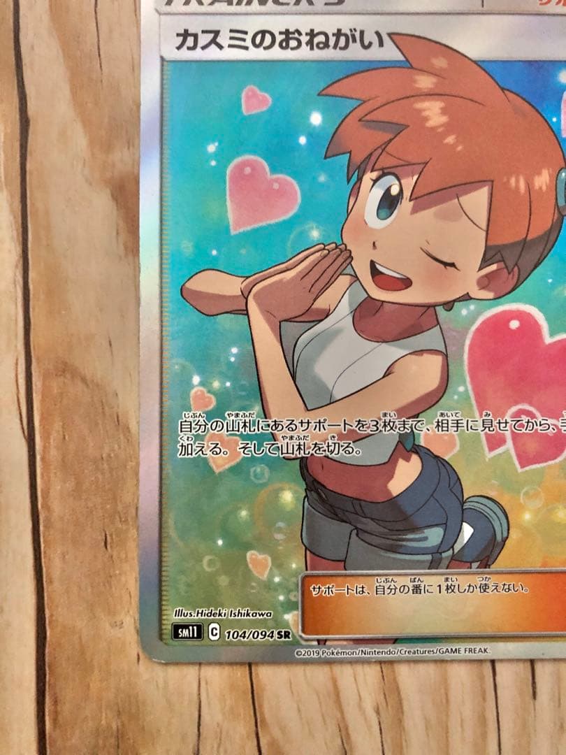 ポケモンカード ポケカ カスミのおねがい SR 傷あり ミラクルツイン