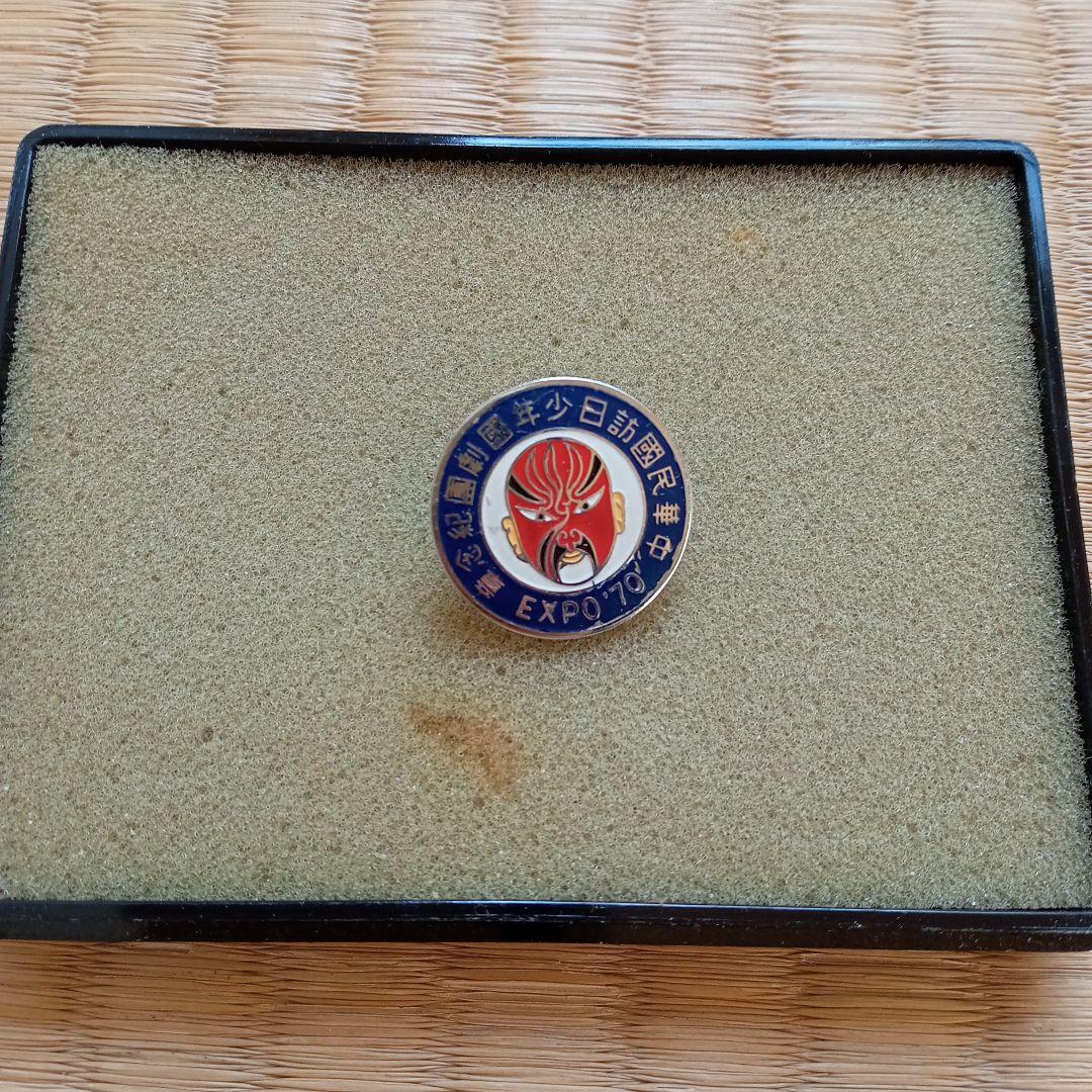 貴重】EXPO'70 中華民国訪日少年国劇団記念章 ピンバッジ - メルカリ