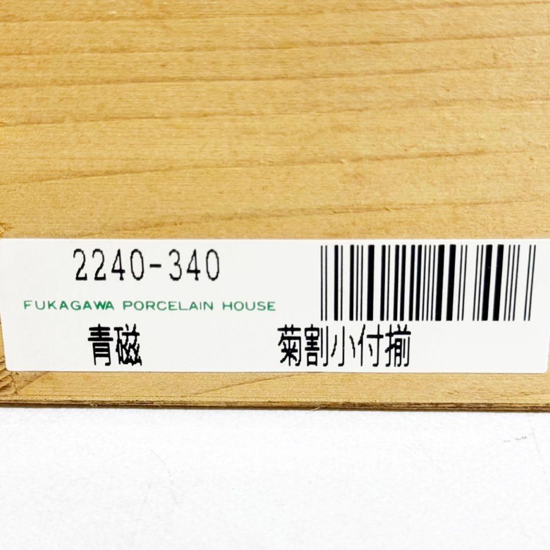 専用⭐️深川製磁　青磁　菊割小付揃 5枚セット 新品未使用品