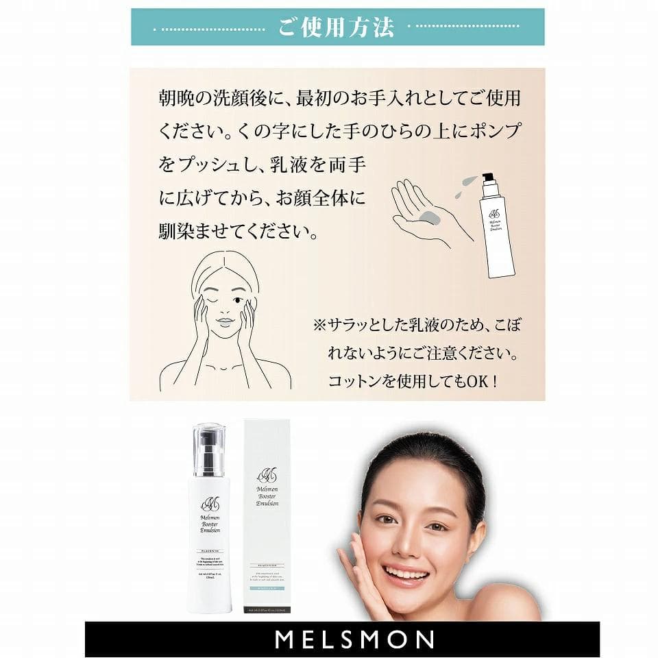 新品未開封 メルスモンブースターエマルジョン スキンミルク150ml 2本