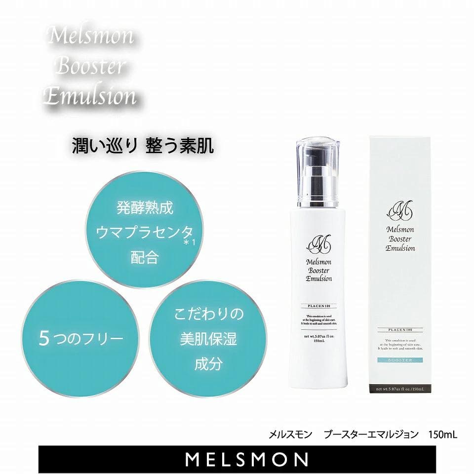 新品未開封 メルスモンブースターエマルジョン スキンミルク150ml 2本