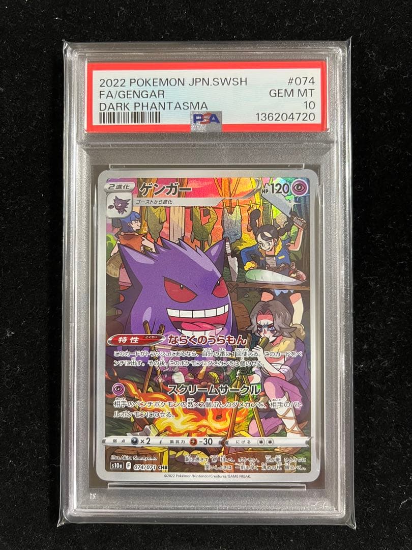 PSA10】3連番 ゴース、ゴースト、ゲンガーAR.CHR 進化ライン - メルカリ