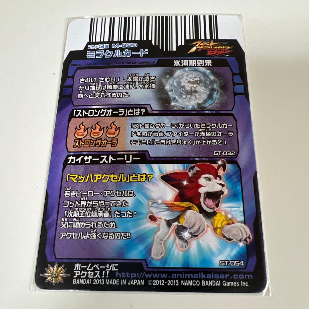 グレートアニマルカイザー 銀レア マッハアクセル 氷河期到来 ミラクル