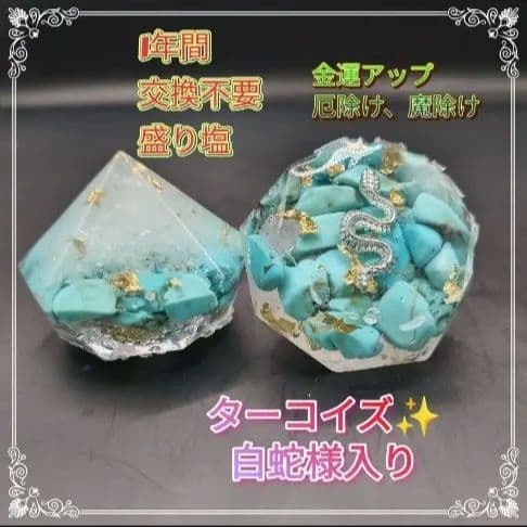 ラブおまとめ6点オルゴナイト、盛り塩セット