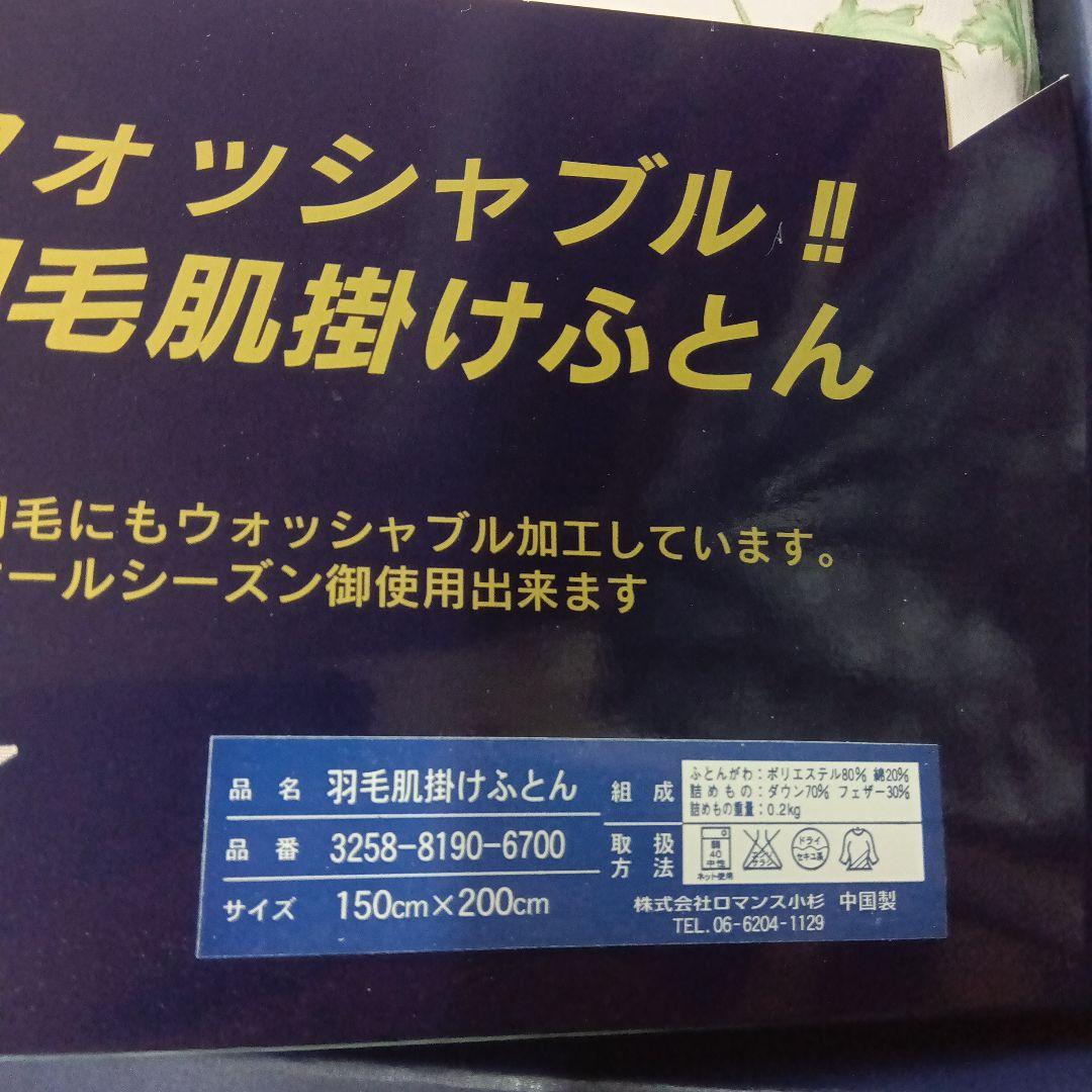 ロマン小杉ロイヤルウースター　　 ペア2枚 羽毛肌掛布団ウォッシャブル