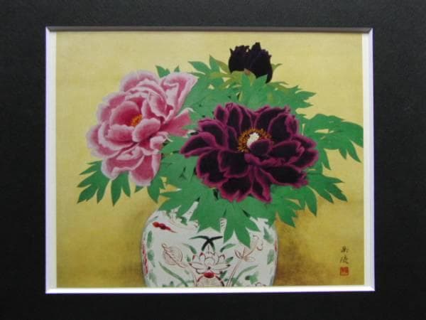 中村岳陵、牡丹、希少画集画、新品高級額装付