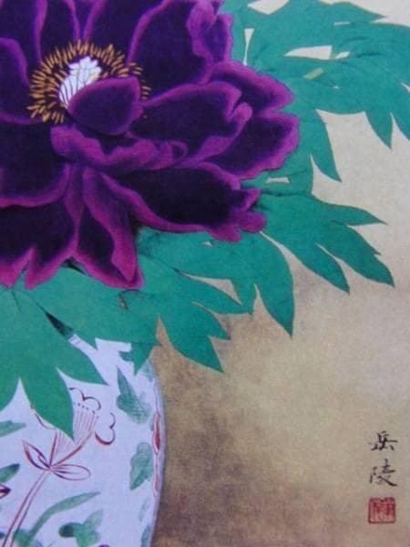 中村岳陵、牡丹、希少画集画、新品高級額装付