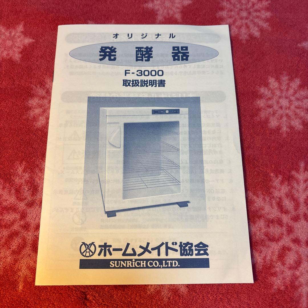 パン発酵器　ホームメイド協会　サンリッチ　F-3000