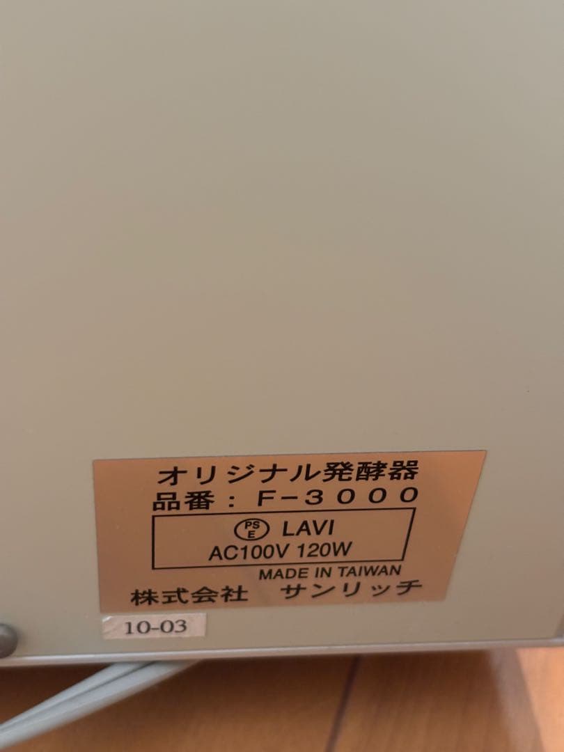 パン発酵器　ホームメイド協会　サンリッチ　F-3000