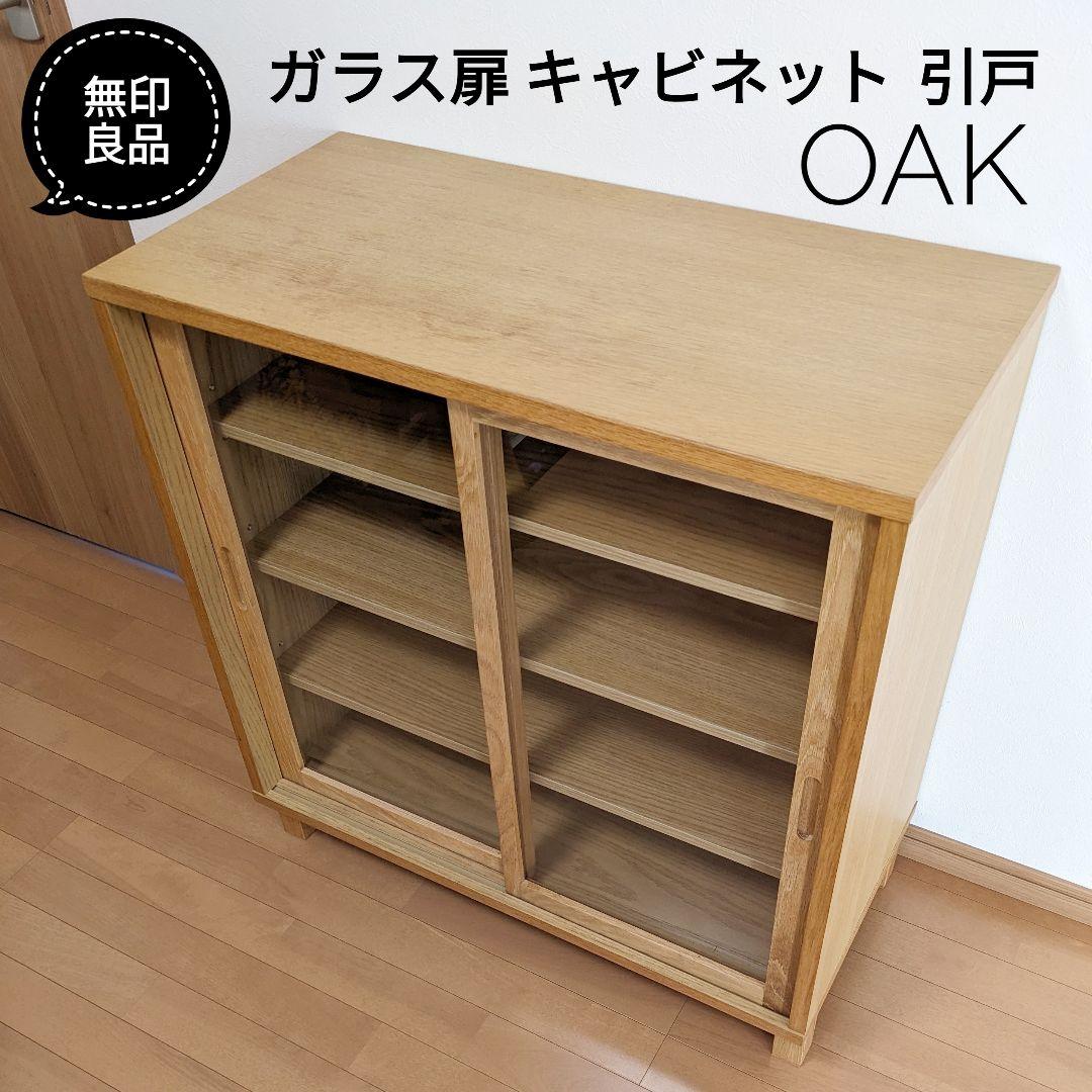無印良品 ガラス扉キャビネット 引き戸オーク廃盤 脚付 食器棚 収納