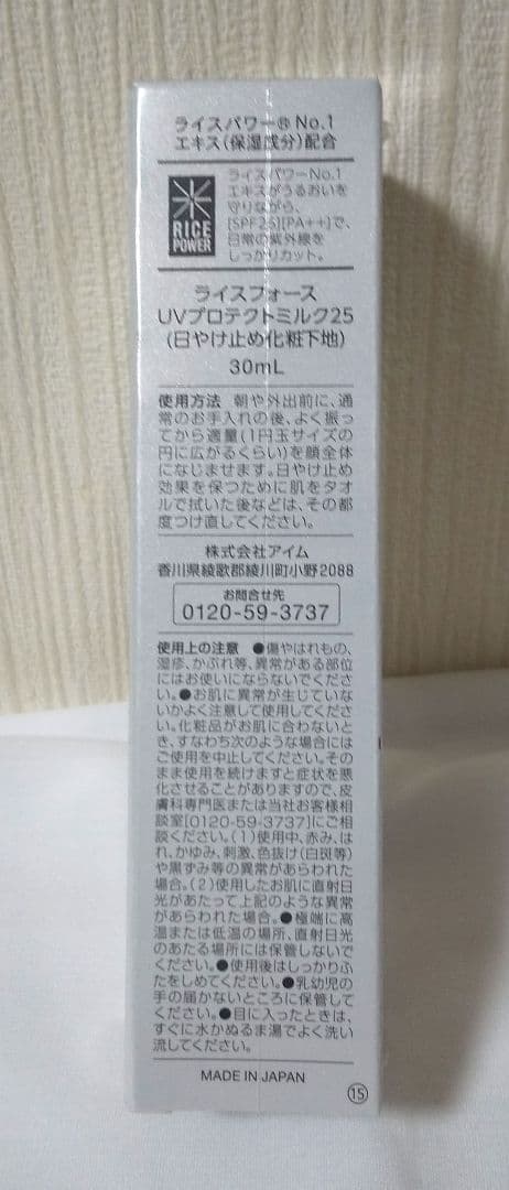 【未開封】ライスフォース UVプロテクトミルク25 SPF25PA++3本セット