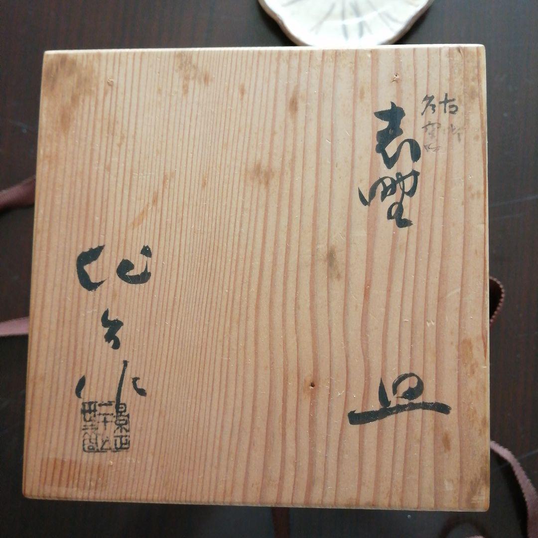 瀬戸焼　加藤作助　志野菊花紋小皿　10枚　10.3cm　大正～昭和中期