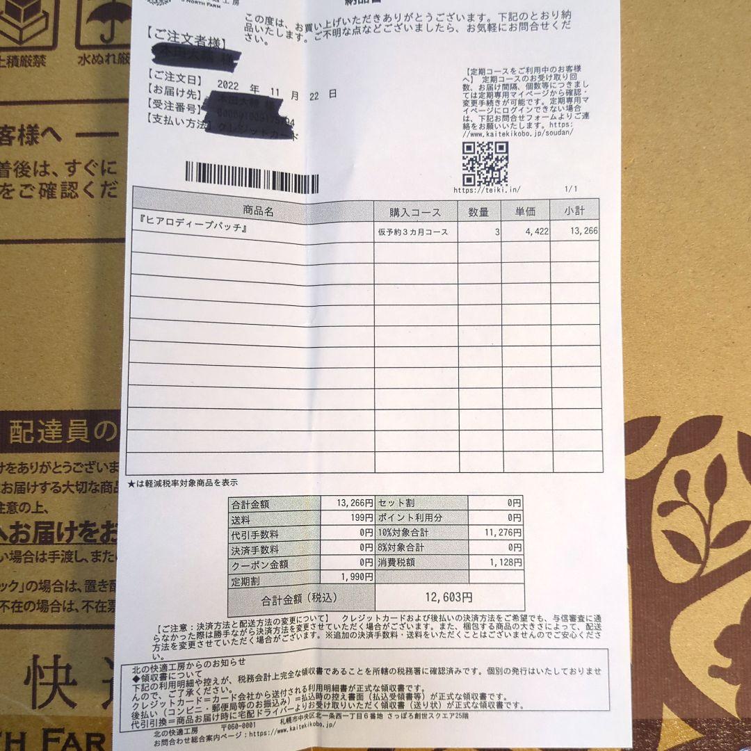 ☆納品書付き☆北の快適工房　ヒアロディープパッチ　★未開封3箱＋3枚★