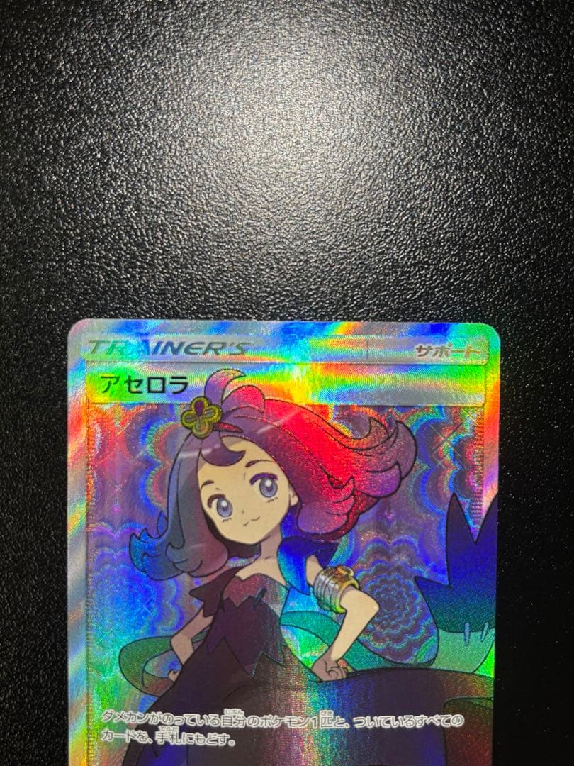 アセロラ SR 056/049 サン＆ムーン 新たなる試練の向こう